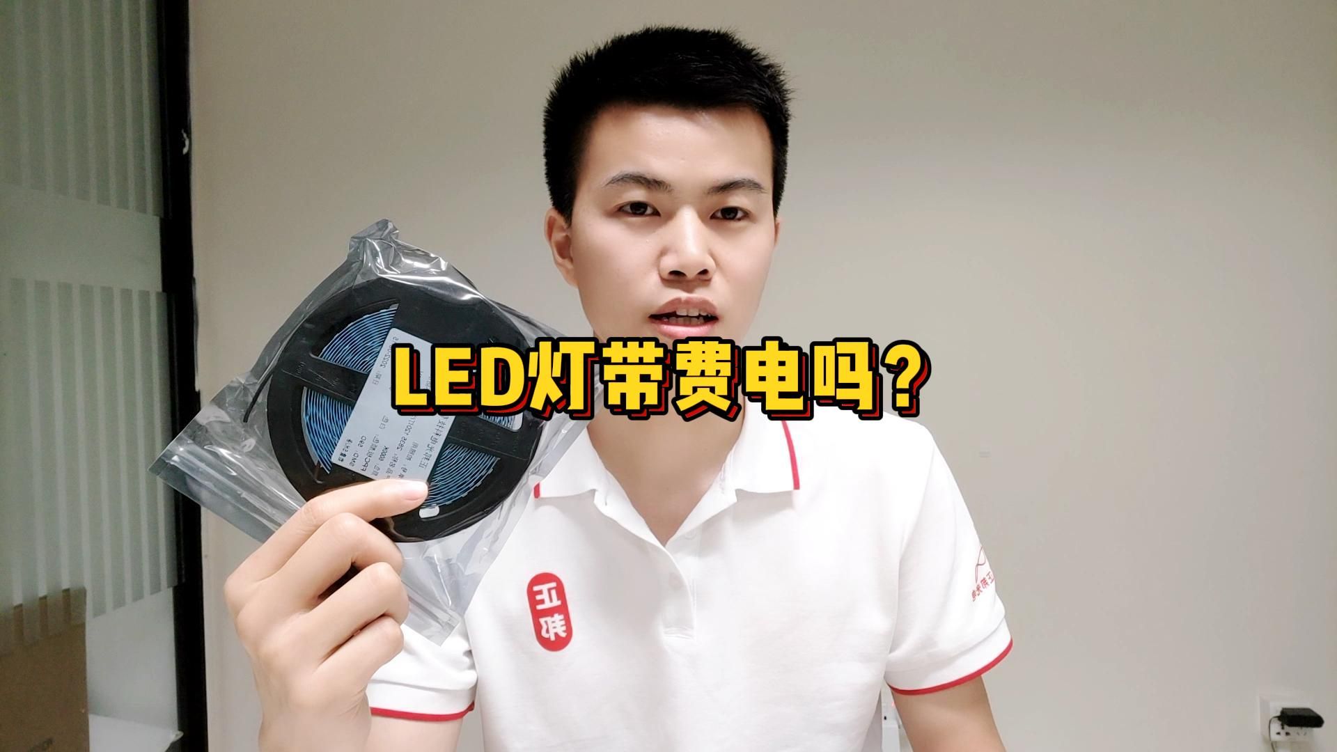 LED燈帶費電嗎？一分鐘教會你計算LED燈帶功耗