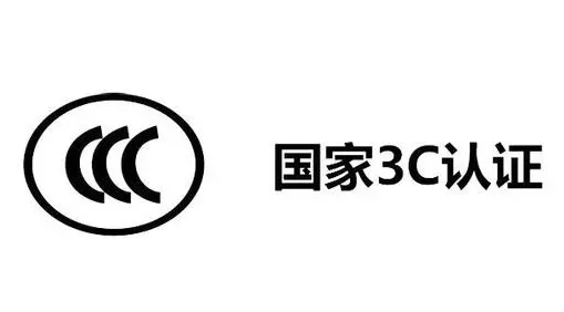 燈帶需要3C認(rèn)證嗎？詳解3C認(rèn)證及其在燈帶行業(yè)的重要性